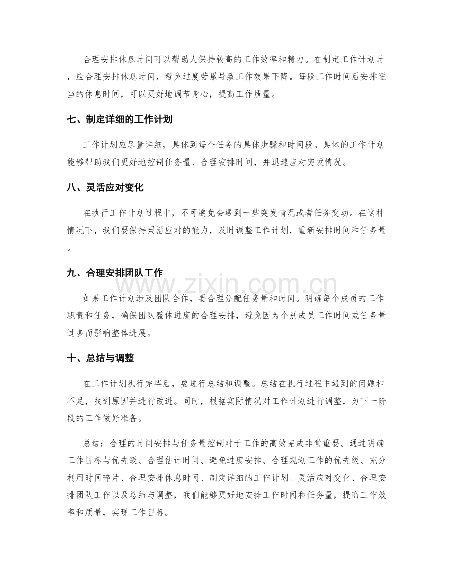 工作计划的合理时间安排与任务量控制.docx_第2页