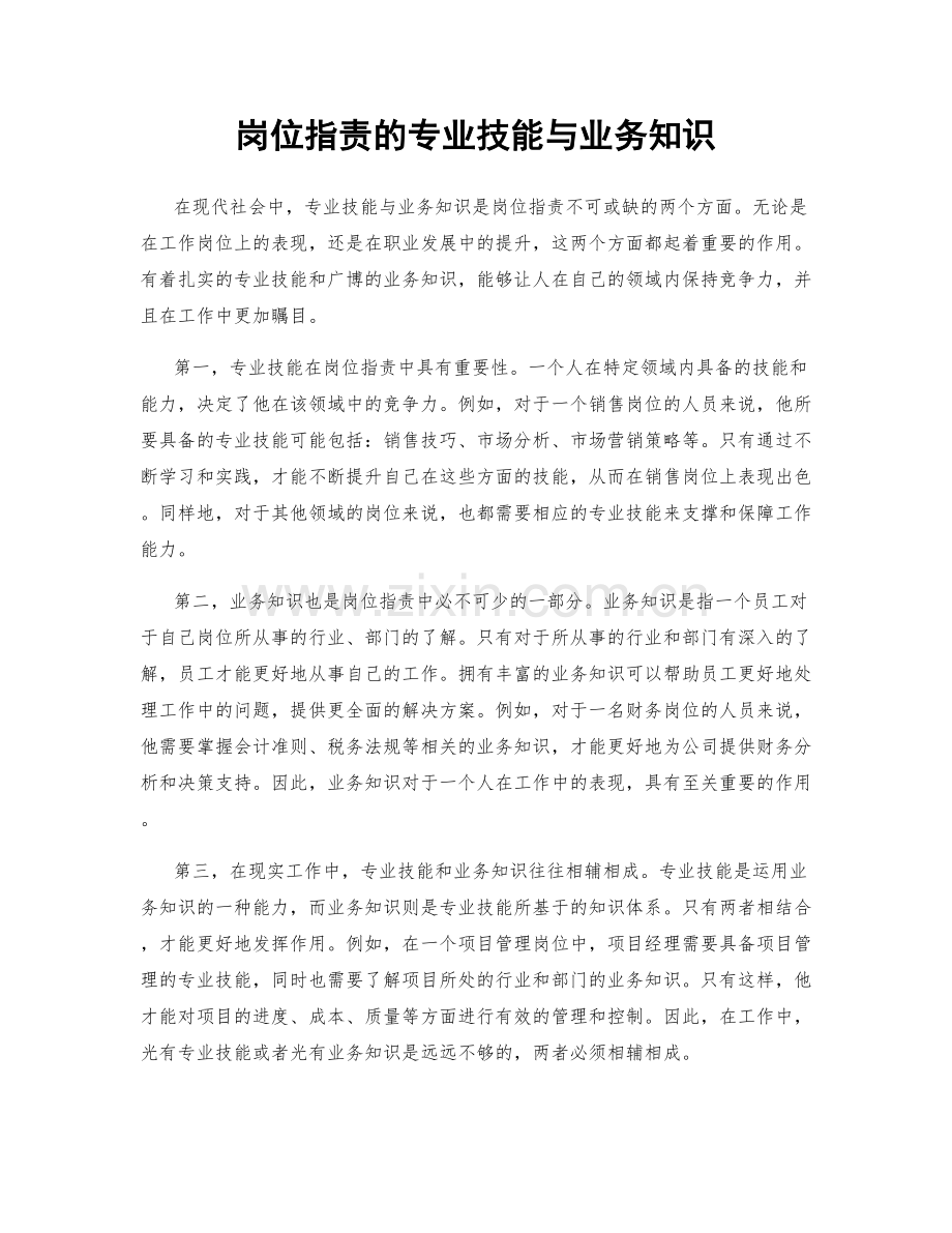 岗位职责的专业技能与业务知识.docx_第1页