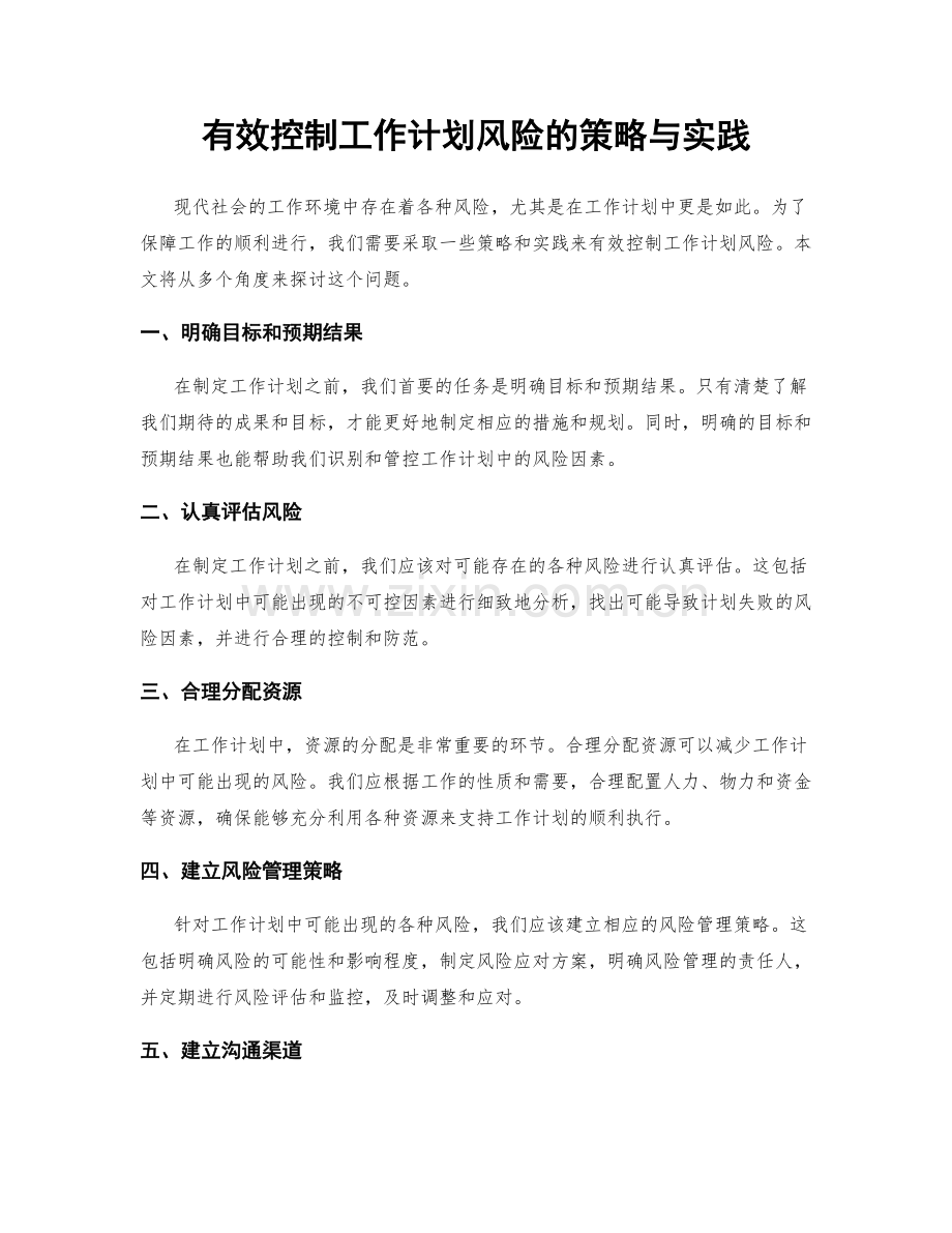 有效控制工作计划风险的策略与实践.docx_第1页