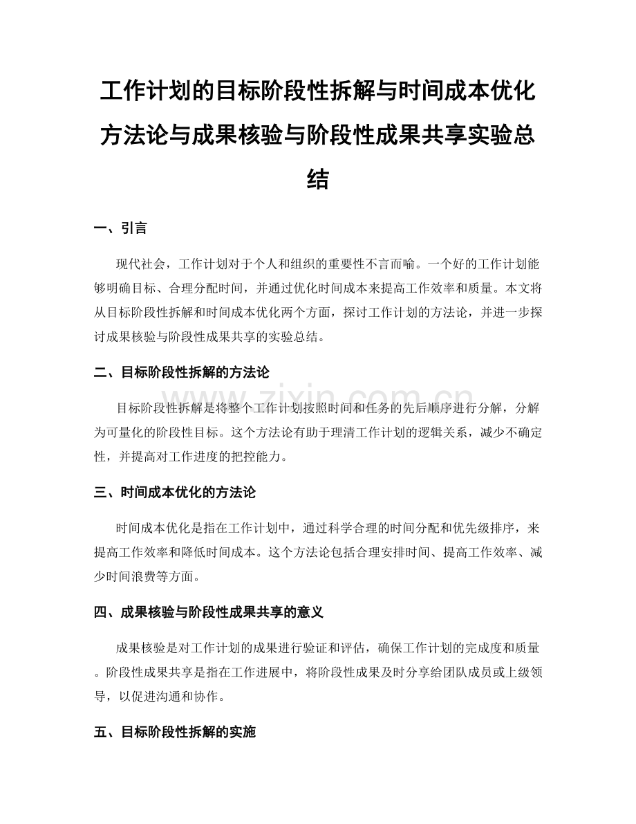 工作计划的目标阶段性拆解与时间成本优化方法论与成果核验与阶段性成果共享实验总结.docx_第1页