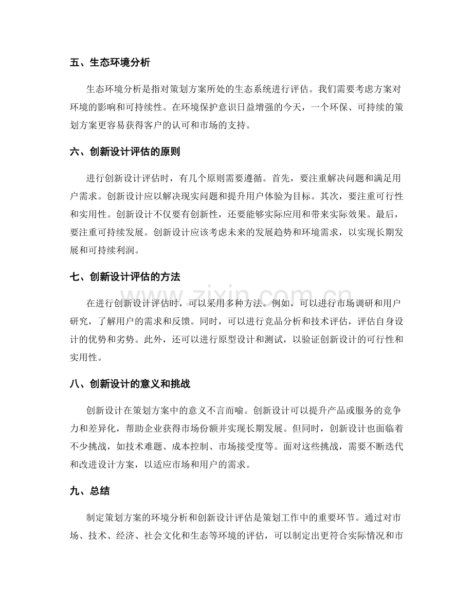 制定策划方案的环境分析和创新设计评估.docx_第2页