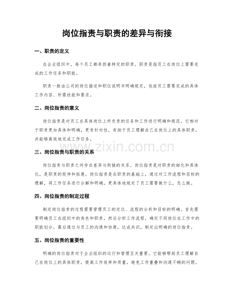 岗位职责与职责的差异与衔接.docx_第1页