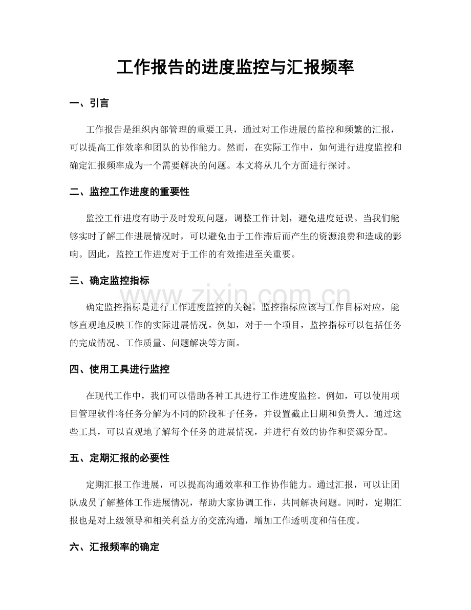 工作报告的进度监控与汇报频率.docx_第1页