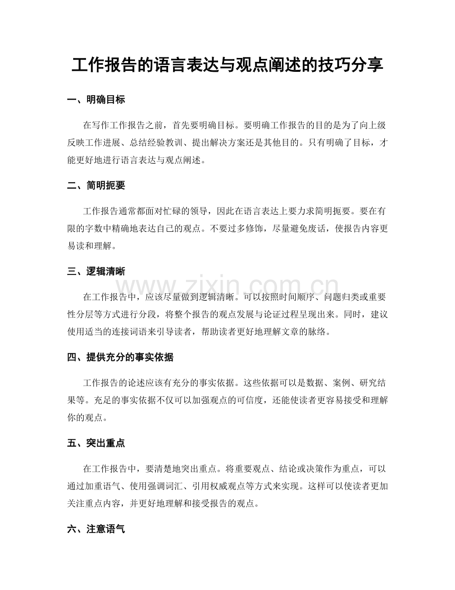 工作报告的语言表达与观点阐述的技巧分享.docx_第1页