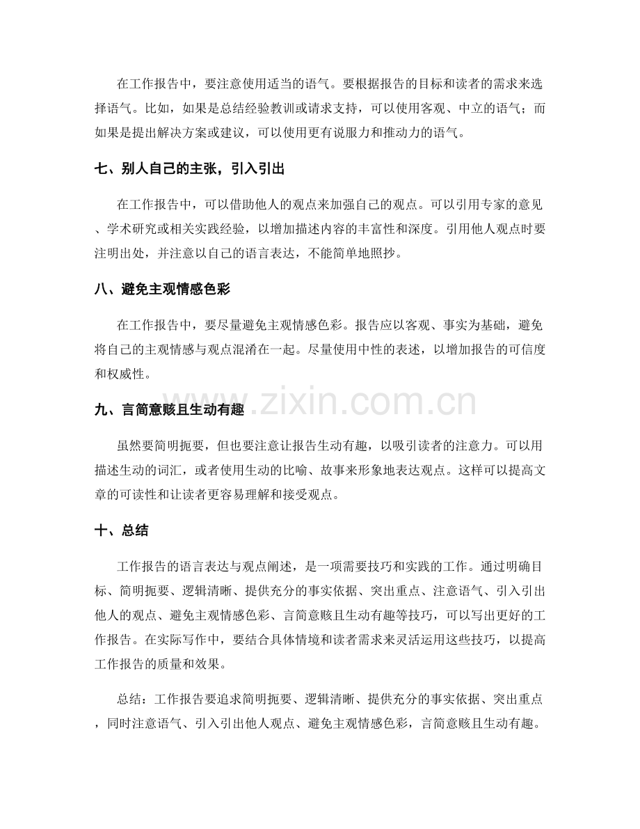 工作报告的语言表达与观点阐述的技巧分享.docx_第2页