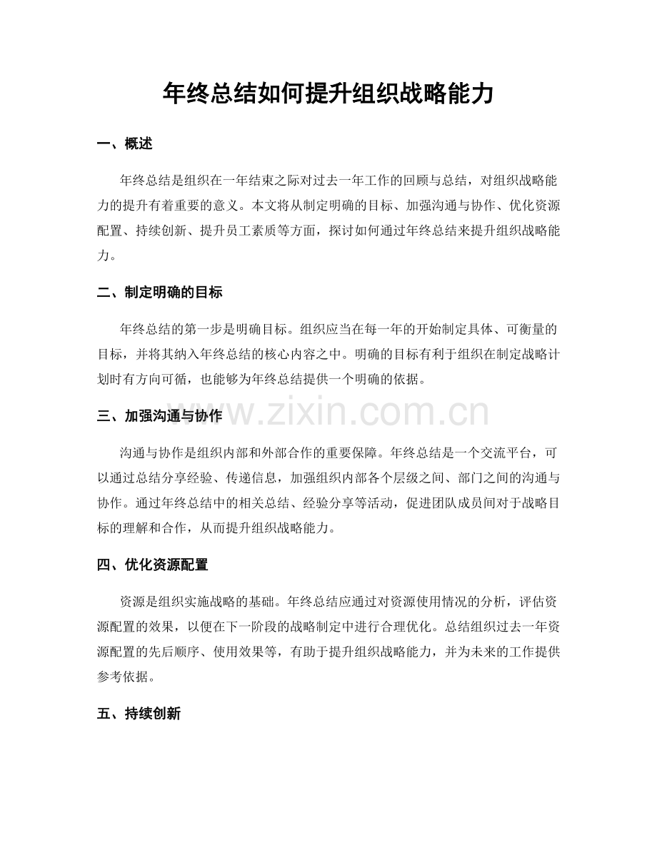 年终总结如何提升组织战略能力.docx_第1页