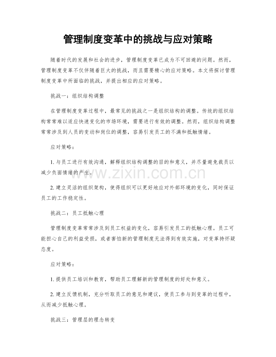 管理制度变革中的挑战与应对策略.docx_第1页