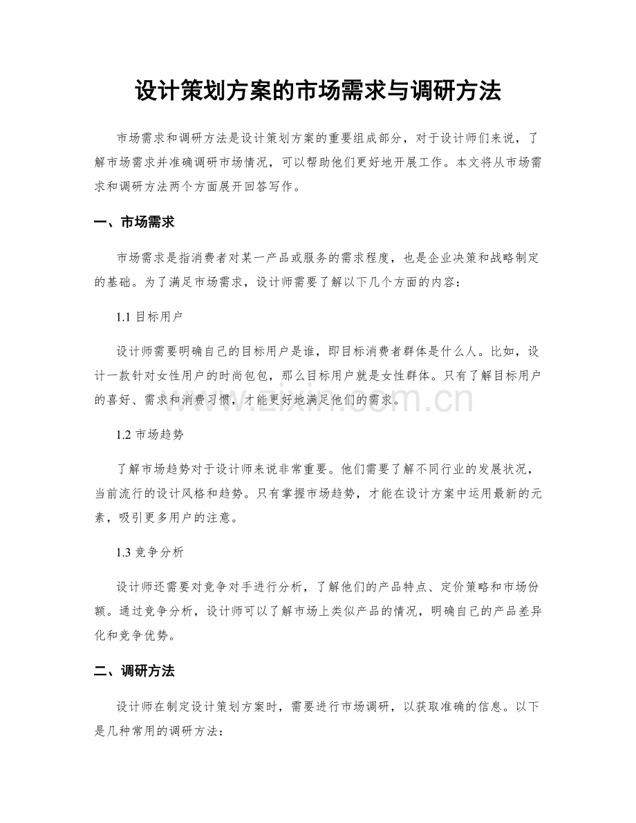 设计策划方案的市场需求与调研方法.docx_第1页