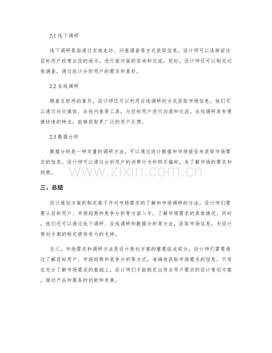 设计策划方案的市场需求与调研方法.docx_第2页