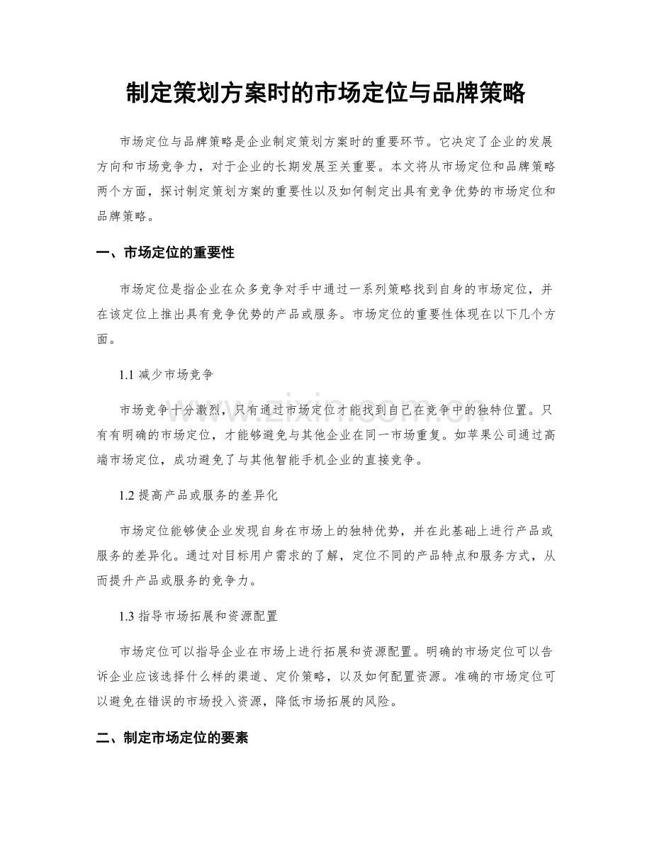 制定策划方案时的市场定位与品牌策略.docx_第1页