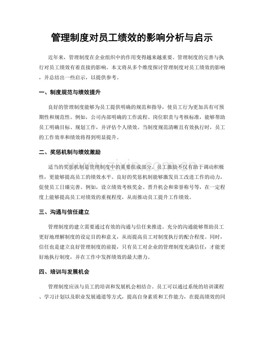 管理制度对员工绩效的影响分析与启示.docx_第1页