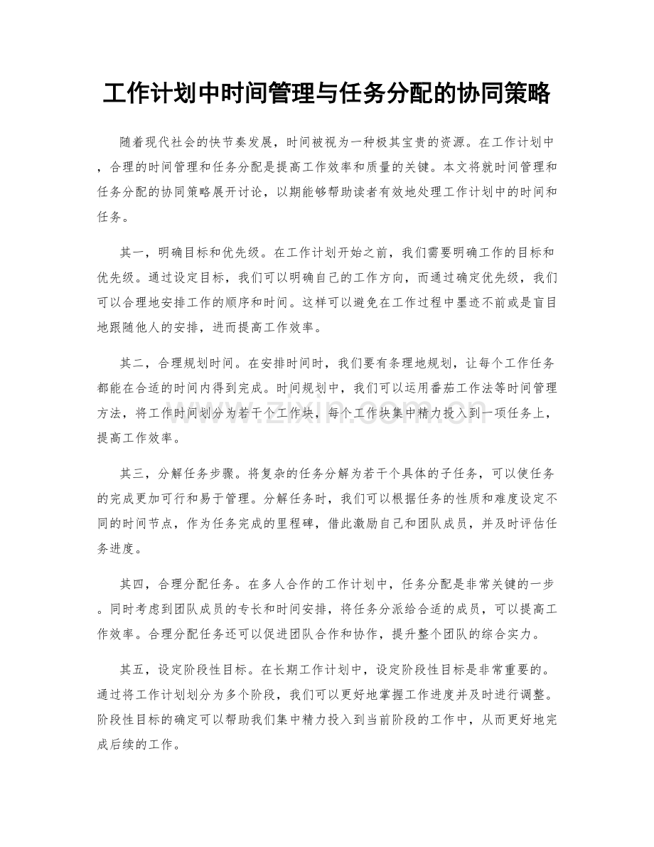 工作计划中时间管理与任务分配的协同策略.docx_第1页