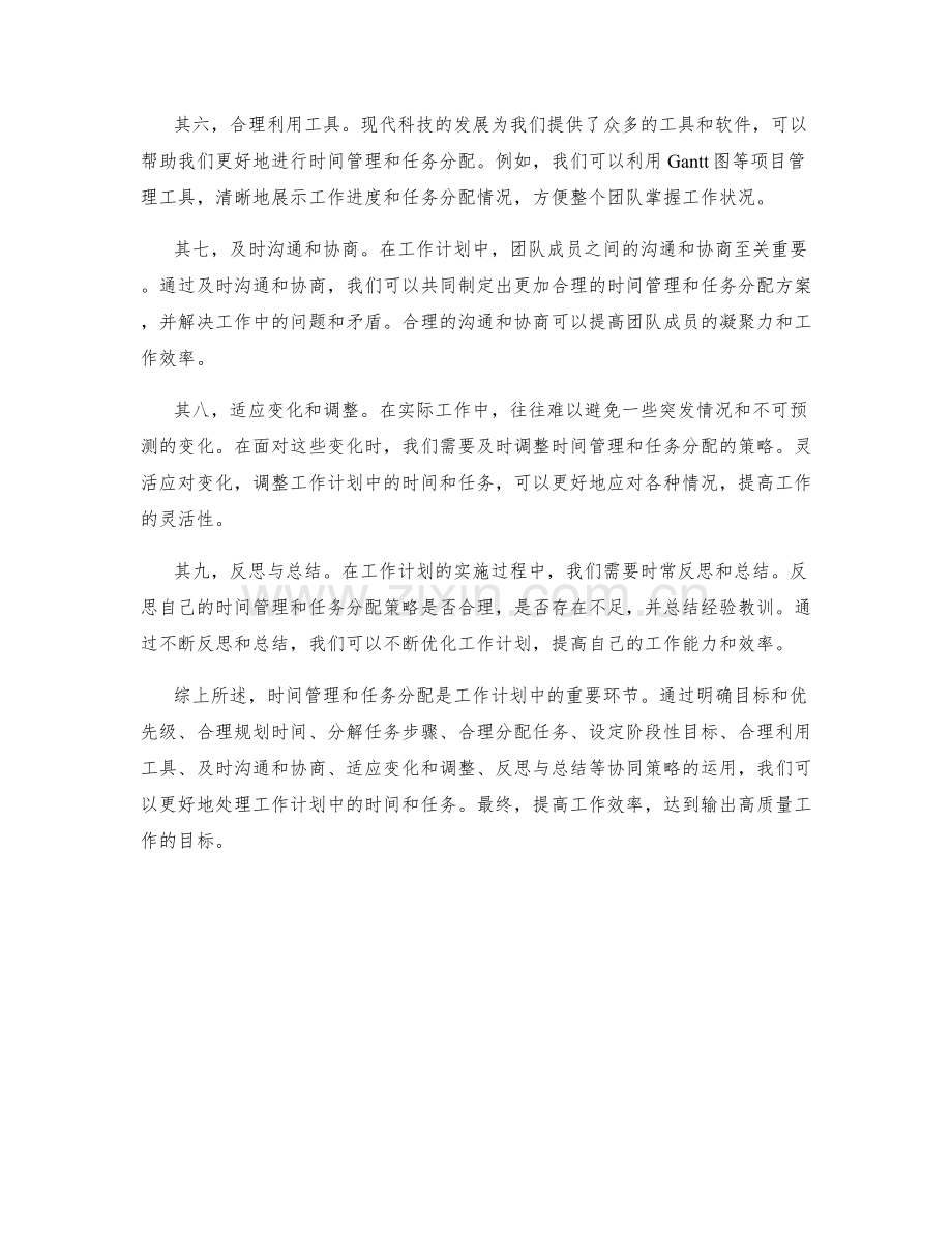 工作计划中时间管理与任务分配的协同策略.docx_第2页