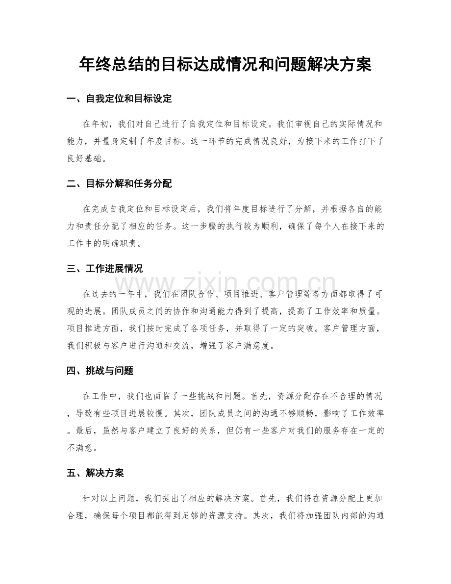 年终总结的目标达成情况和问题解决方案.docx_第1页