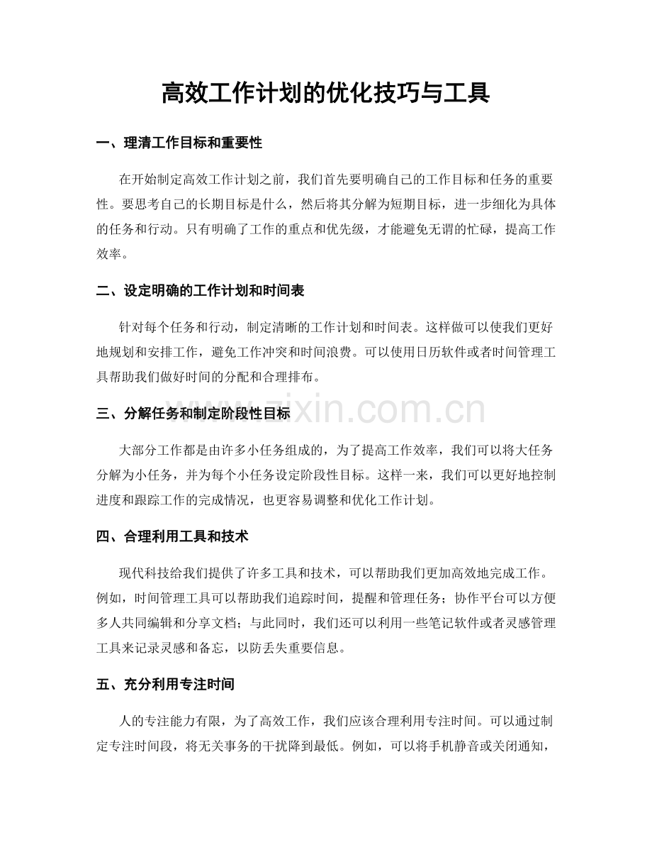 高效工作计划的优化技巧与工具.docx_第1页