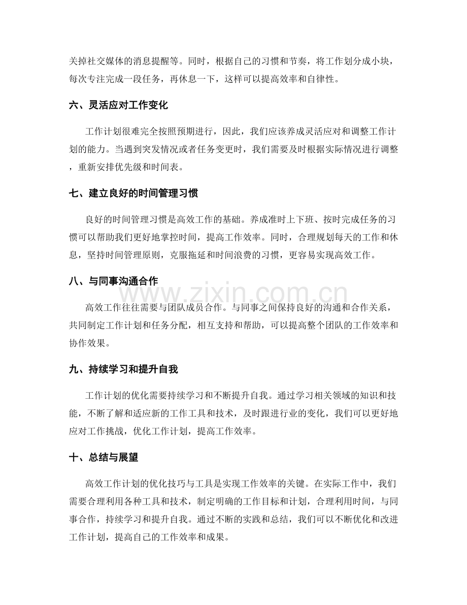 高效工作计划的优化技巧与工具.docx_第2页