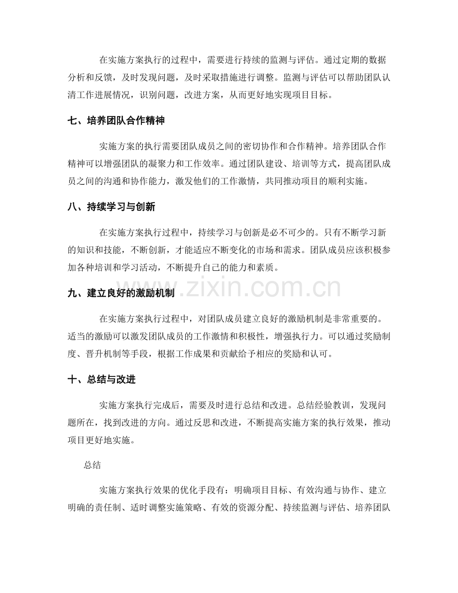 实施方案执行效果的优化手段.docx_第2页