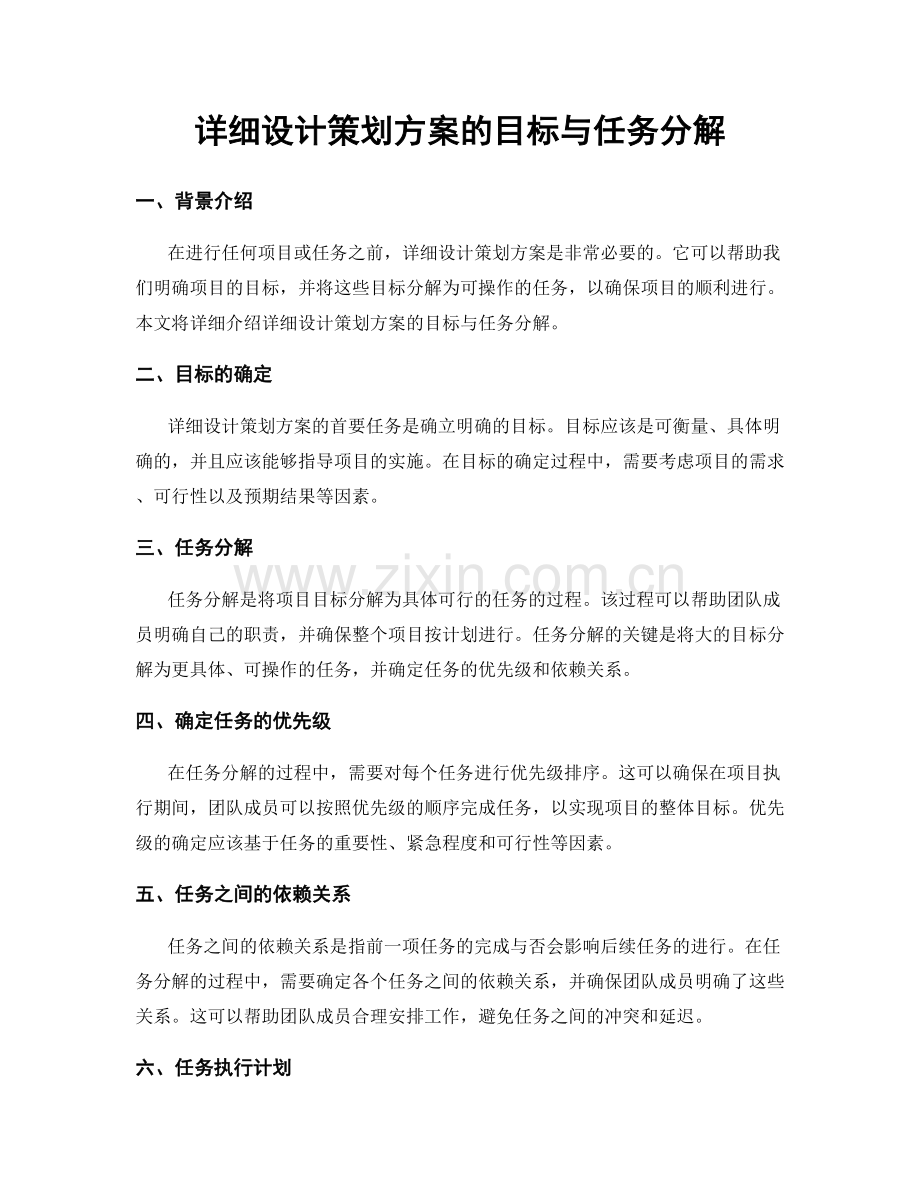 详细设计策划方案的目标与任务分解.docx_第1页