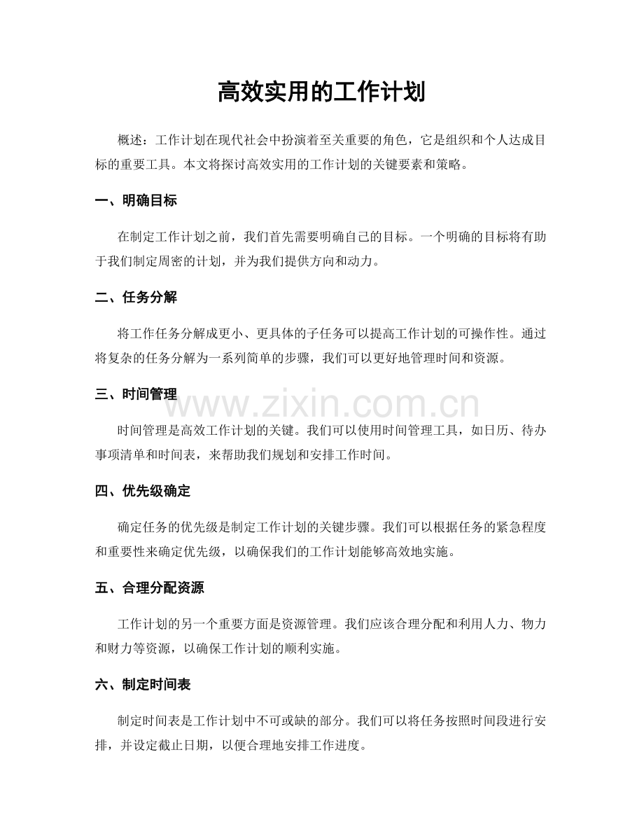 高效实用的工作计划.docx_第1页