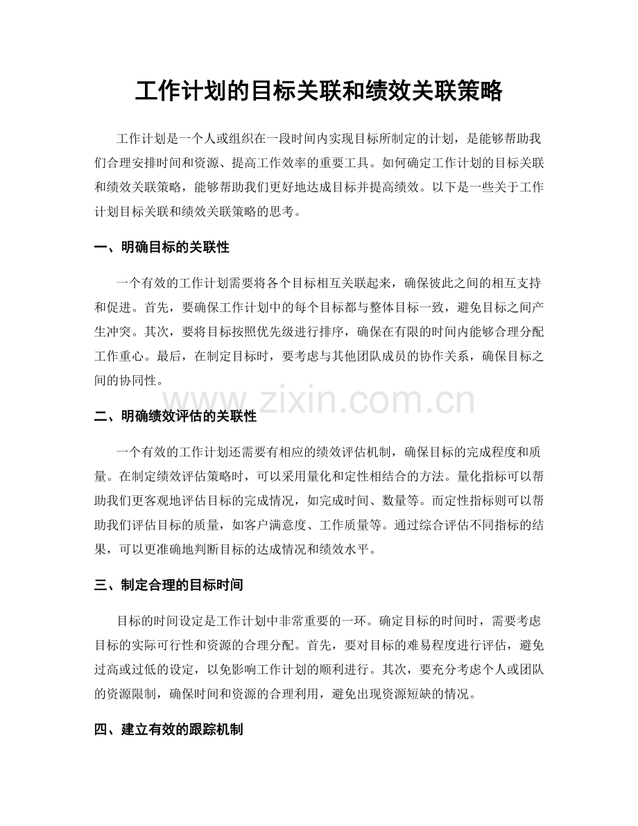 工作计划的目标关联和绩效关联策略.docx_第1页