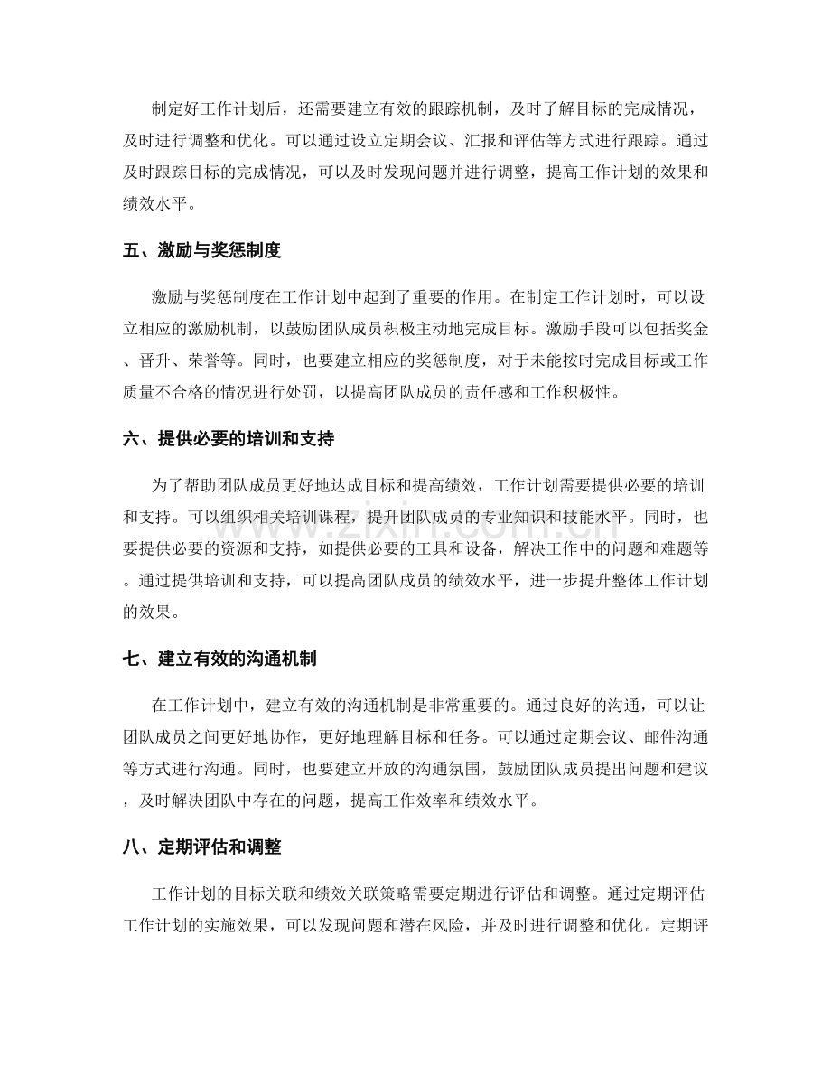 工作计划的目标关联和绩效关联策略.docx_第2页