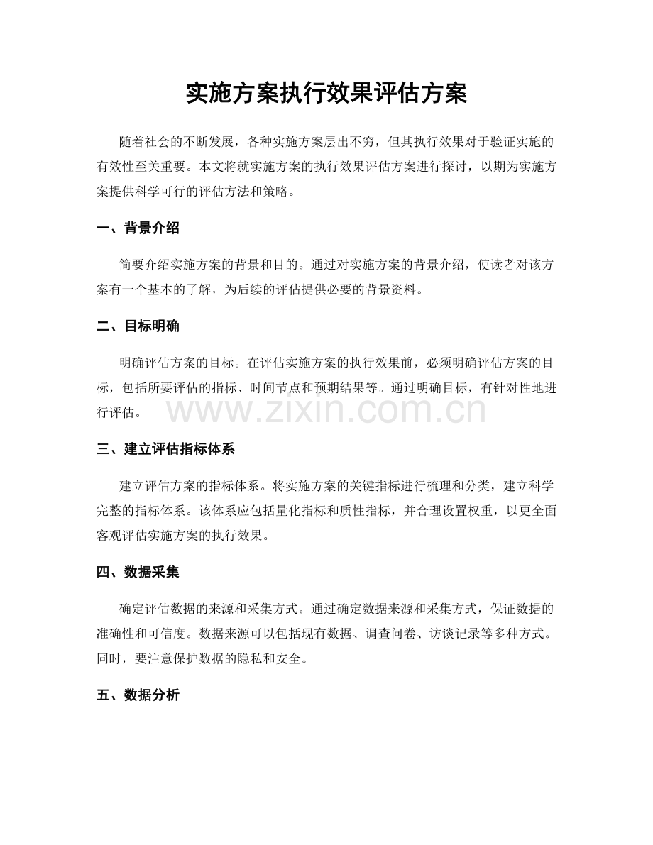 实施方案执行效果评估方案.docx_第1页