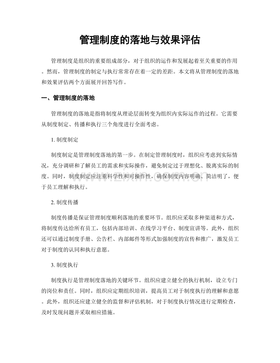 管理制度的落地与效果评估.docx_第1页