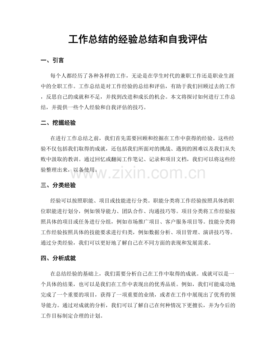 工作总结的经验总结和自我评估.docx_第1页