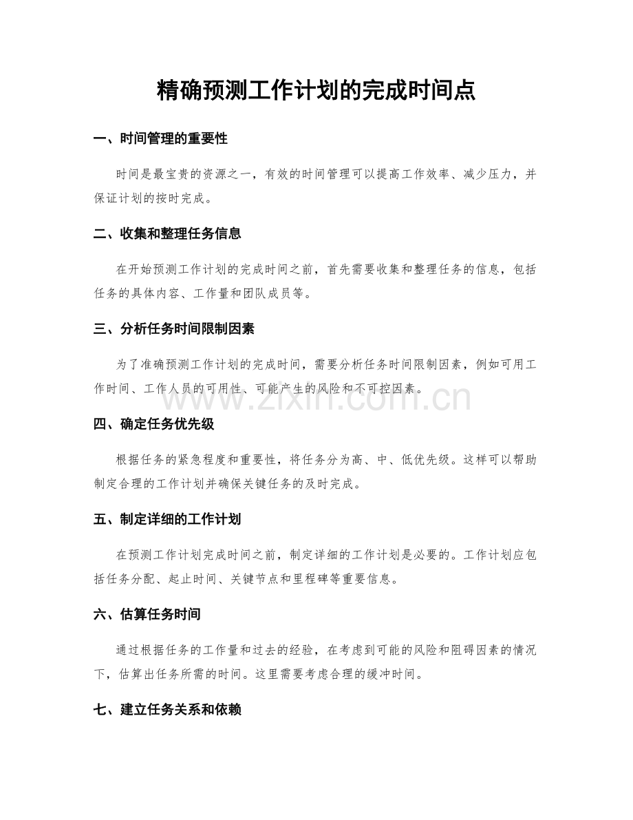 精确预测工作计划的完成时间点.docx_第1页