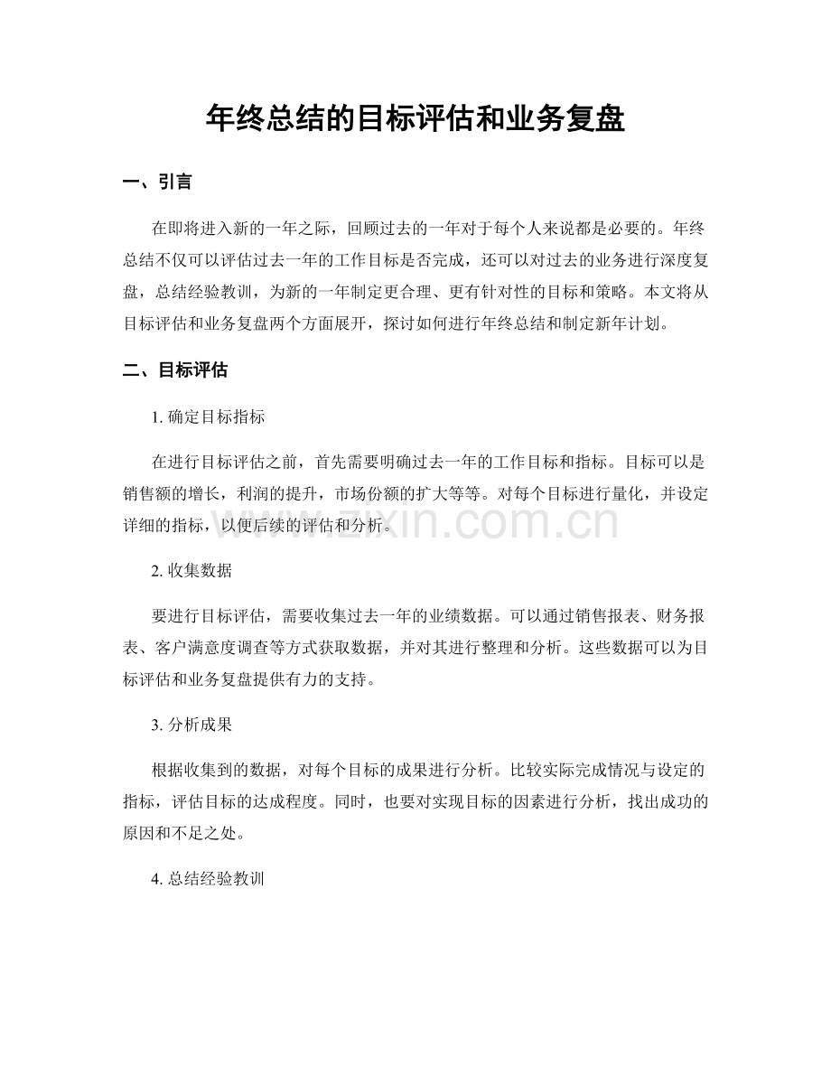 年终总结的目标评估和业务复盘.docx_第1页