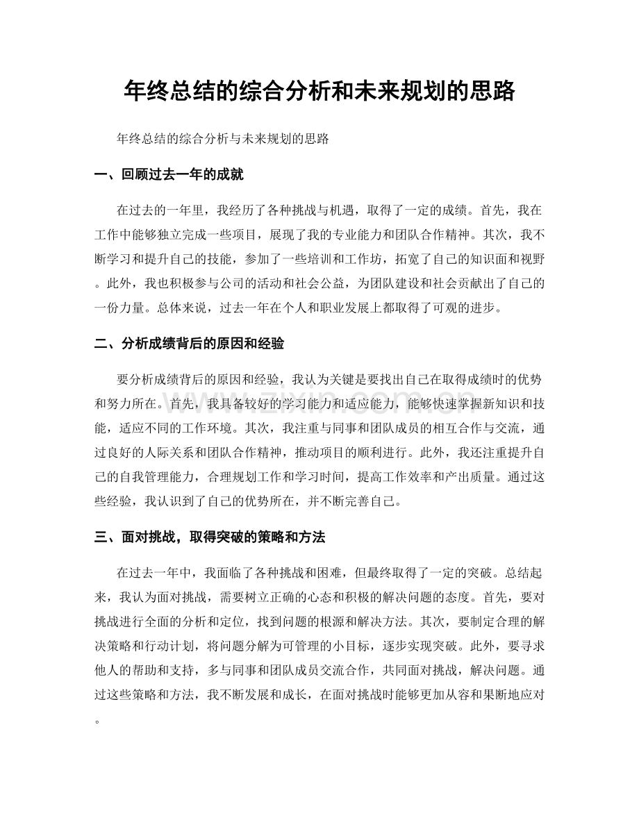 年终总结的综合分析和未来规划的思路.docx_第1页