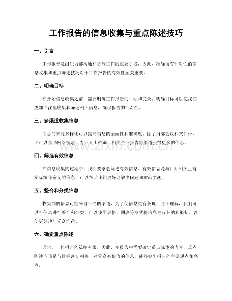 工作报告的信息收集与重点陈述技巧.docx_第1页