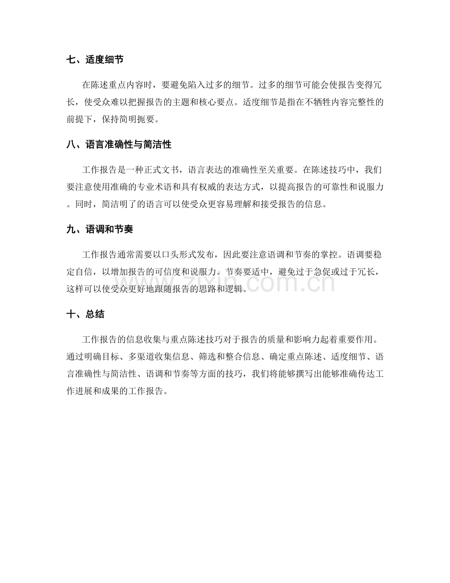 工作报告的信息收集与重点陈述技巧.docx_第2页