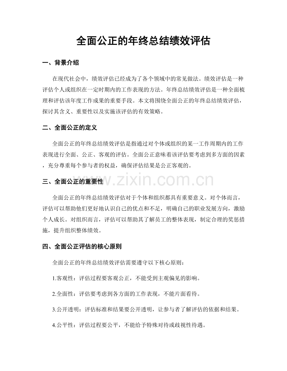 全面公正的年终总结绩效评估.docx_第1页