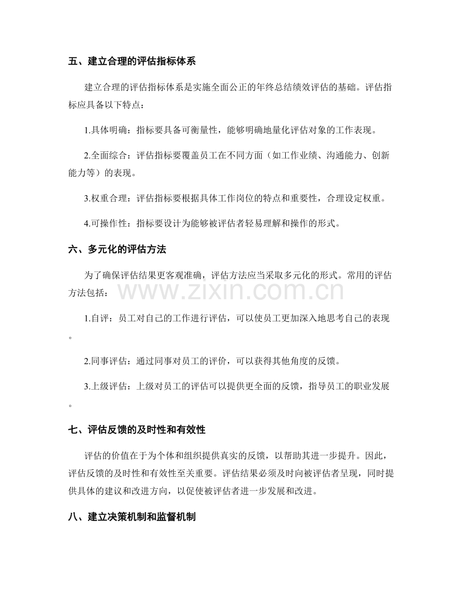 全面公正的年终总结绩效评估.docx_第2页