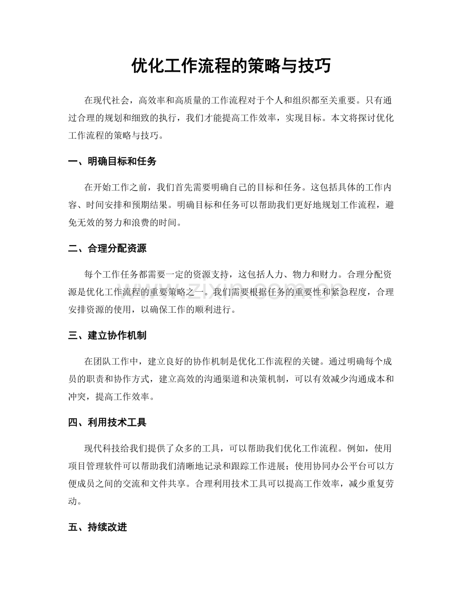 优化工作流程的策略与技巧.docx_第1页