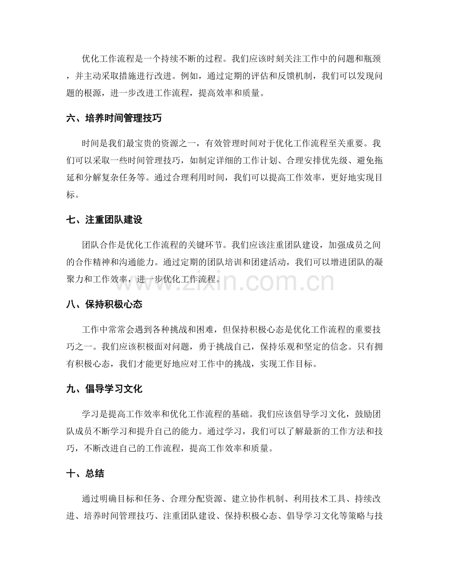 优化工作流程的策略与技巧.docx_第2页