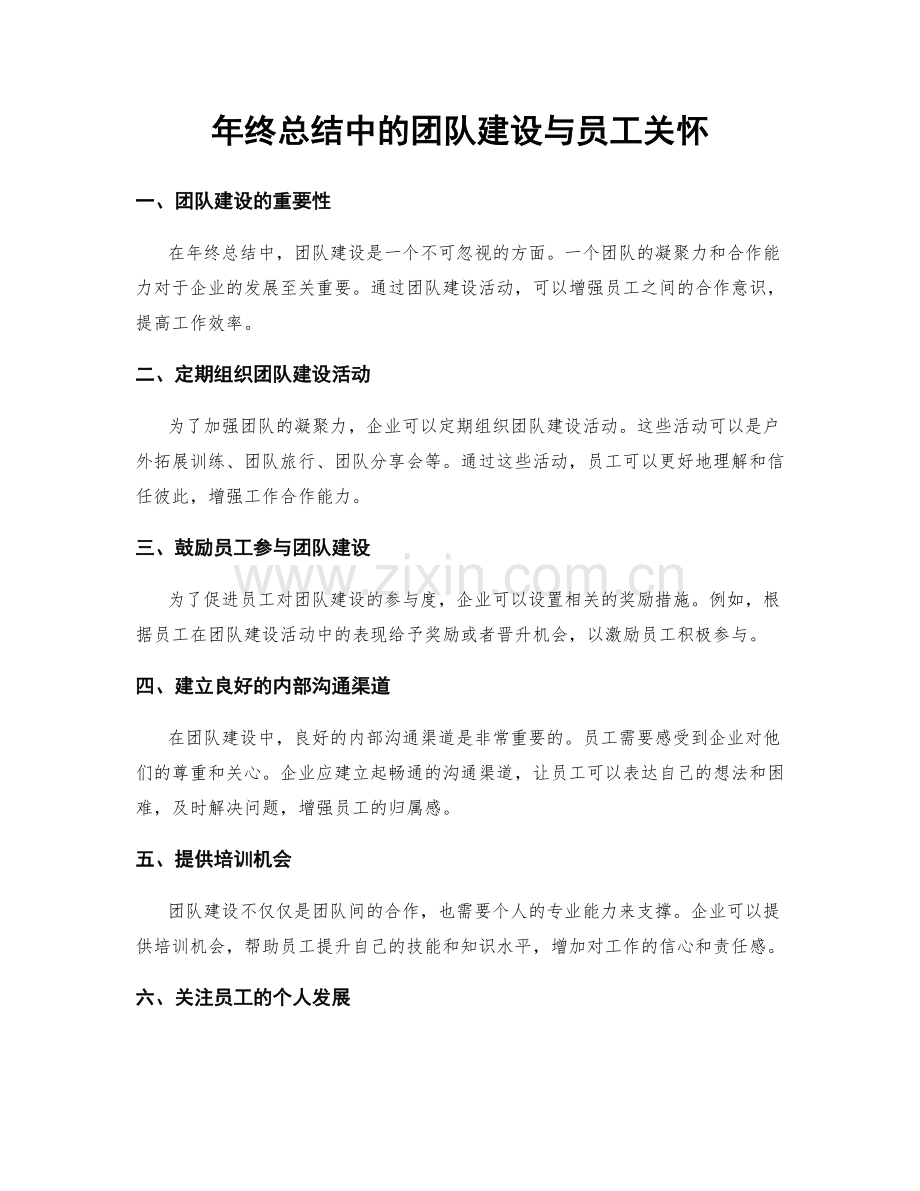 年终总结中的团队建设与员工关怀.docx_第1页