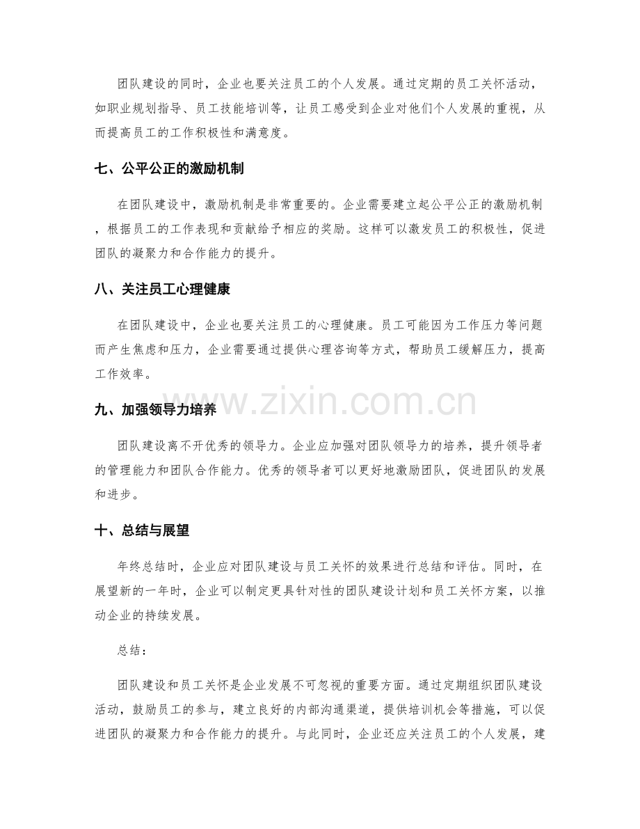 年终总结中的团队建设与员工关怀.docx_第2页