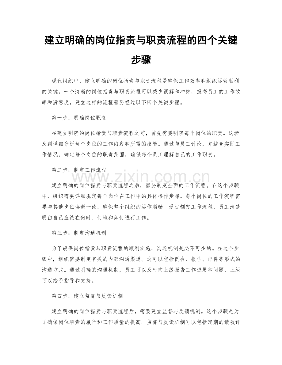 建立明确的岗位职责与职责流程的四个关键步骤.docx_第1页