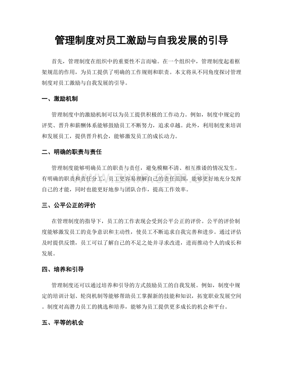 管理制度对员工激励与自我发展的引导.docx_第1页