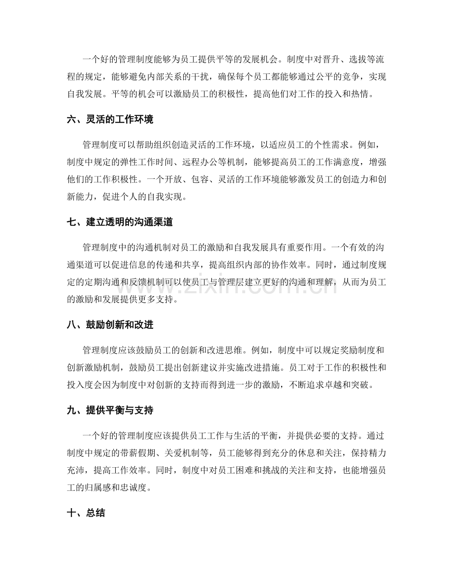 管理制度对员工激励与自我发展的引导.docx_第2页