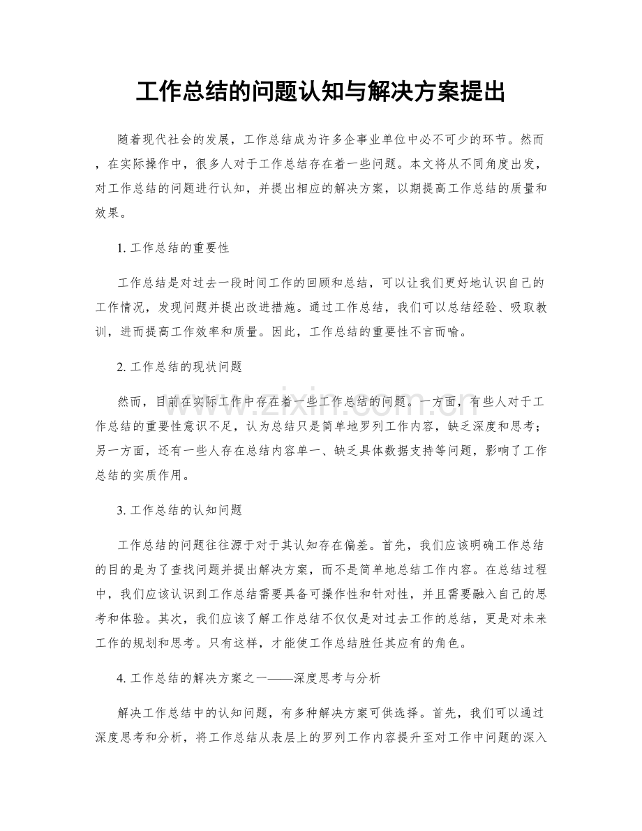 工作总结的问题认知与解决方案提出.docx_第1页