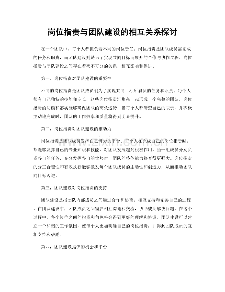 岗位职责与团队建设的相互关系探讨.docx_第1页