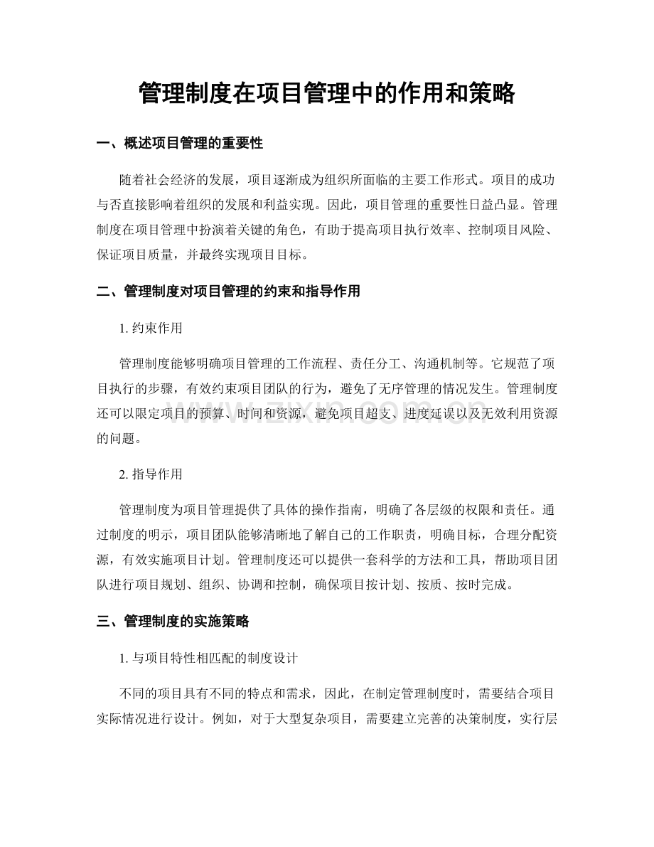 管理制度在项目管理中的作用和策略.docx_第1页