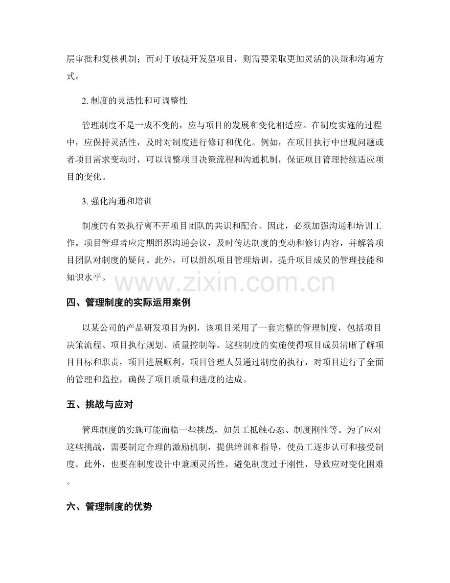 管理制度在项目管理中的作用和策略.docx_第2页