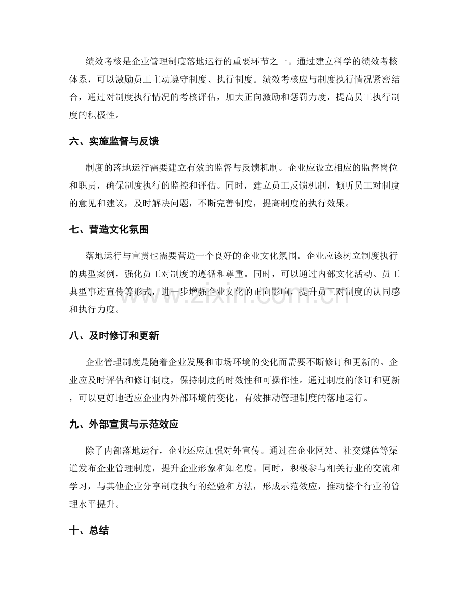 企业管理制度的落地运行与宣贯.docx_第2页