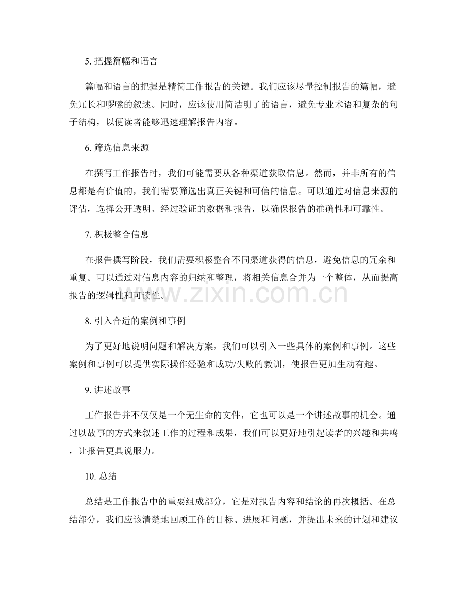 完善工作报告的内容精简与信息筛选.docx_第2页