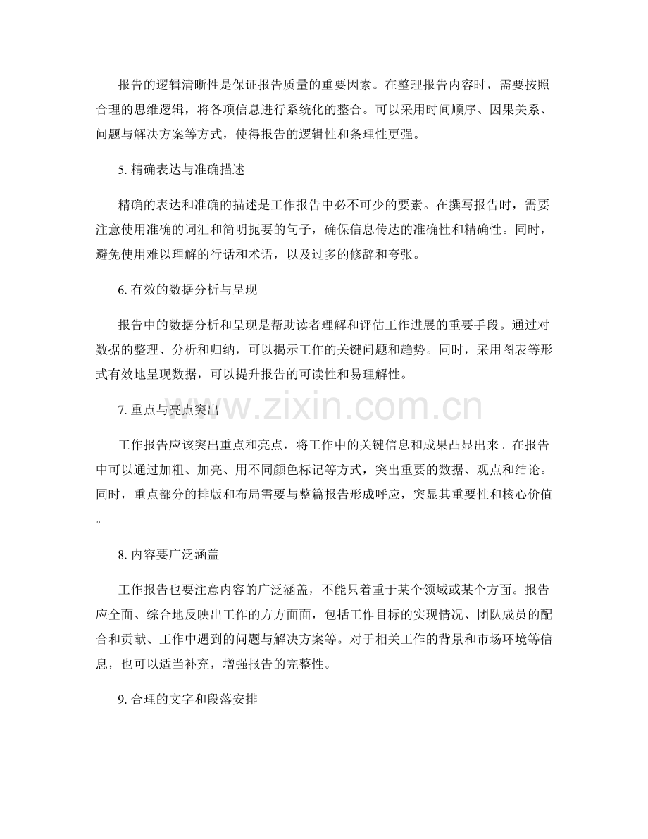 工作报告的汇总整理与干净利落的逻辑清晰与信息把握的精确表达与有效交流.docx_第2页