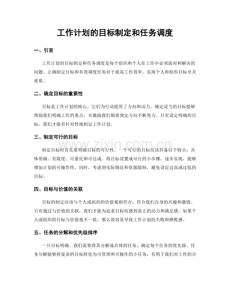 工作计划的目标制定和任务调度.docx_第1页